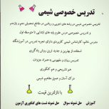 تدریس خصوصی شیمی و علوم تجربی