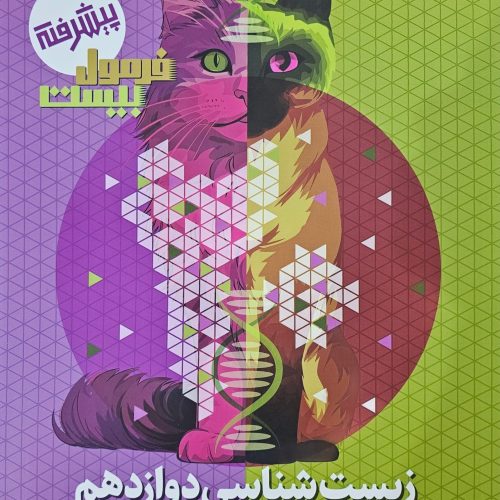 کتاب فرمول بیست زیست شناسی دوازدهم