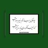 آموزش هنر زیبا و جذاب خوشنویسی