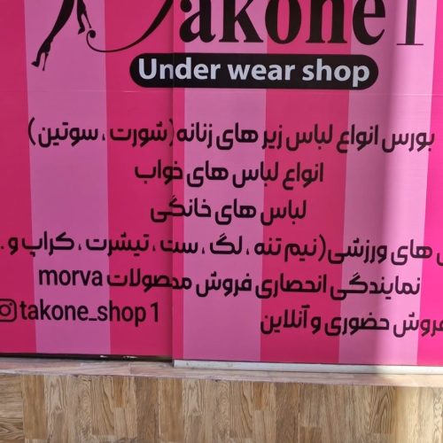 لباس خانگی و لباس زیر زنانه