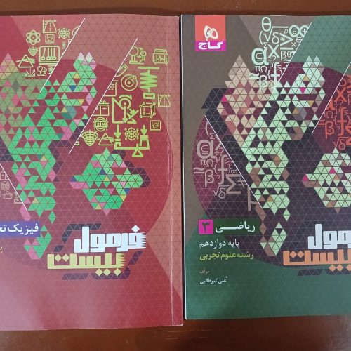 دو کتاب فرمول بیست گاج ریاضی3 و فیزیک3 تجربی مخصوص امتحانات نهایی