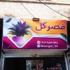فروش وعرضه ای گل های آپارتمانی