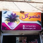 فروش وعرضه ای گل های آپارتمانی