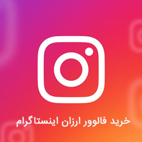 فروش فالور و عضو تمامی اپلیکیشن ها