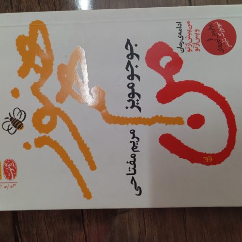 رمان هنوز هم من