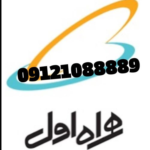 سیم کارت /0912/همراه اول 09121088889