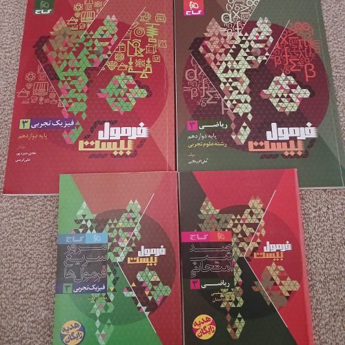 دو کتاب فرمول بیست گاج ریاضی3 و فیزیک3 تجربی مخصوص امتحانات نهایی