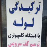 پیدا کردن نشتی لوله آب با دستگاه پیشرفته