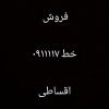 فروش اقساطی 911117