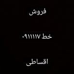 فروش اقساطی 911117