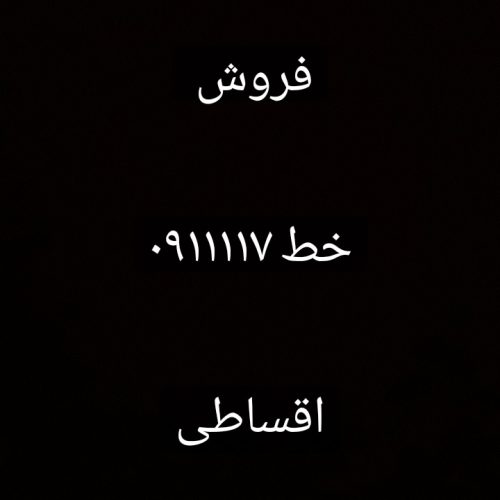 فروش اقساطی 911117