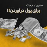 #کسبوکاراینترنتی #کاردرمنزل_اینترنتی #استخدامی #استخدام_فوری #استخدام_تایپیست_آنلاین_و_تلگرام #کسب_کار_نیمه_وقت‌ #استخدام_مترجم_غیر_حضوری #استخدام_ادمین_تلگرام #استخدا_بازاریاب_خانم_آقا #کار_دانشجویی #شغل_دوم #کارپردرآمد #کار_بدون_ریسک #کاره_پاره_وقت_مخصوص_آنانکه_در_دنیای_مجازی_ساعتها_زمان_سپری_میکنن #استخدامی #استخدام_فوری #استخدام #استخدامیها #کاردرمنزل #استخدام_سراسری #استخدام_مترجم  #ادمین_پیج #استخدام_رسمی