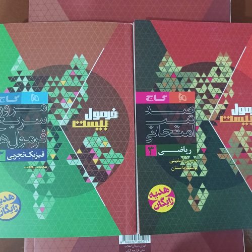 دو کتاب فرمول بیست گاج ریاضی3 و فیزیک3 تجربی مخصوص امتحانات نهایی