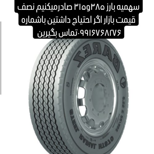 حواله لاستیک سهمیه بارز