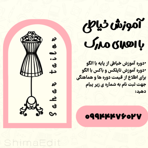 آموزش طراحی و خیاطی