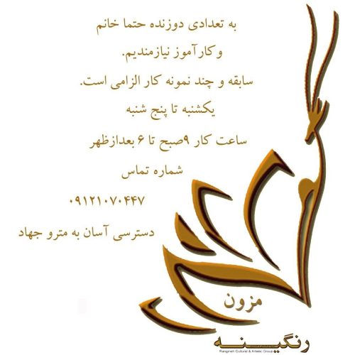 به تعدادی دوزنده و کارآموز خانم نیازمندیم
