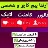 افزایش فالور/لایک/کامنت/بازدید استوری/کلیپ و…