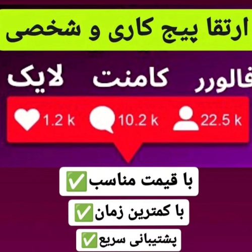 افزایش فالور/لایک/کامنت/بازدید استوری/کلیپ و…
