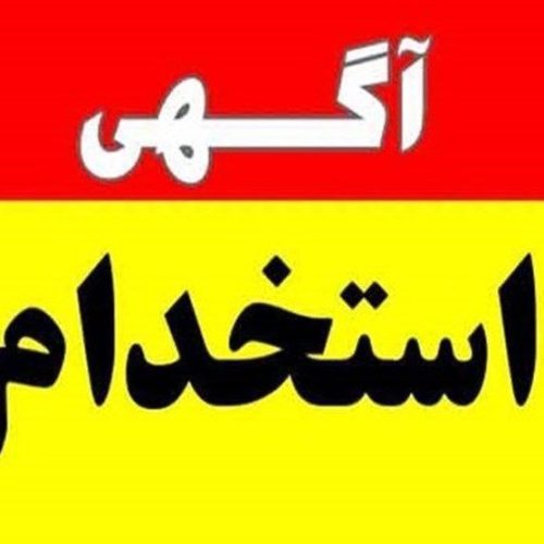 دعوت به همکاری