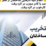 تخریب و بالا بردن مصالح وکندکاری