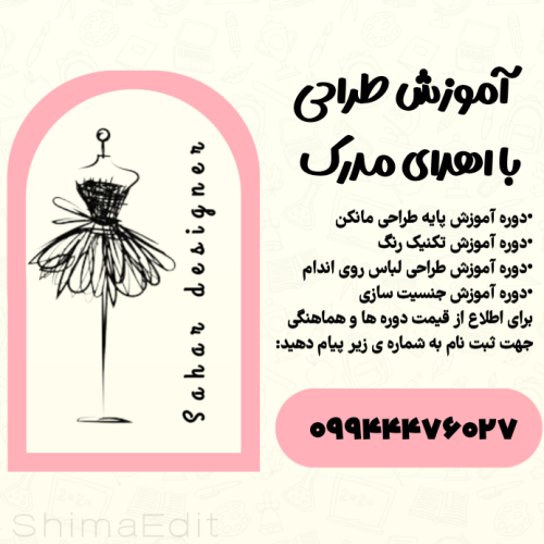 آموزش طراحی و خیاطی