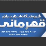 ابزار و تاسیسات  قهرمانی