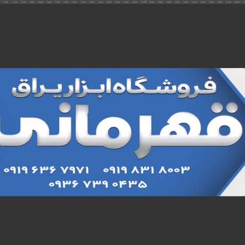 ابزار و تاسیسات  قهرمانی