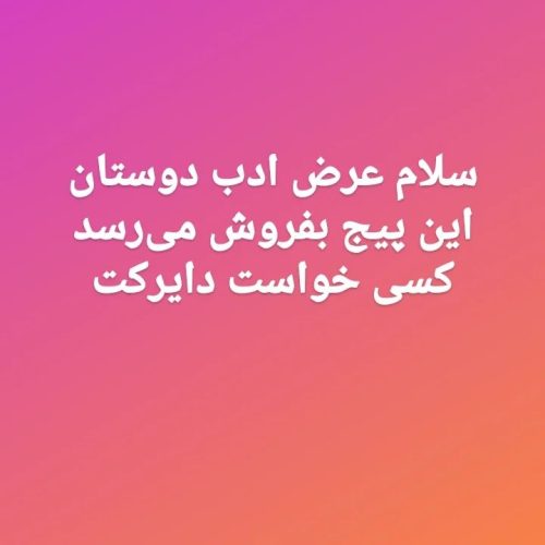 فروش پیج اینستا