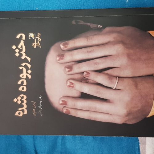 کتابهای پرفروش رمان با قیمت مناسب