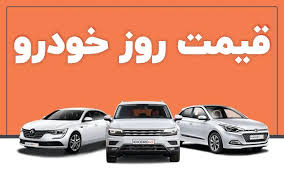 قیمت خودرو ۱۲ اردیبهشت ۱۴۰۳/ رشد ۴۵ میلیون تومانی قیمت خودروی داخلی