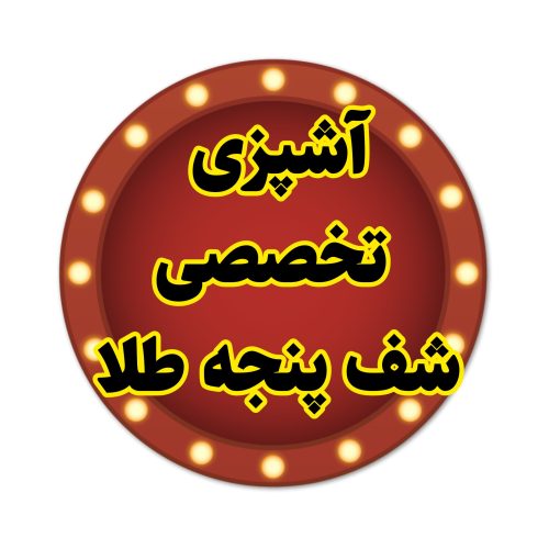 فروش پکیج آموزش آشپزی