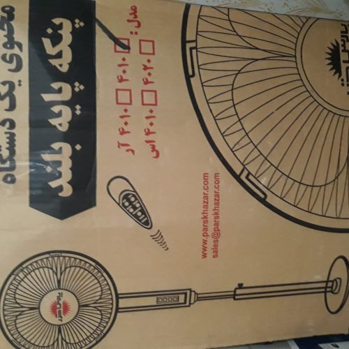 پنکه پایه بلند پارس خزر (نو اصلا استفاده نشده)