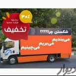 خاور مسقف حمل و نقل اسباب کشی منزل با کارگر اثاثیه