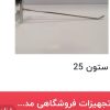 فروش رگال و پایه رگال مغازه