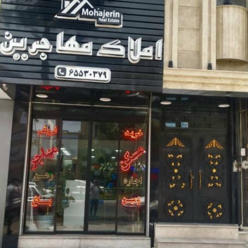 مغازه وزیر زمین تجاری بهر بلوار دنیا مالی