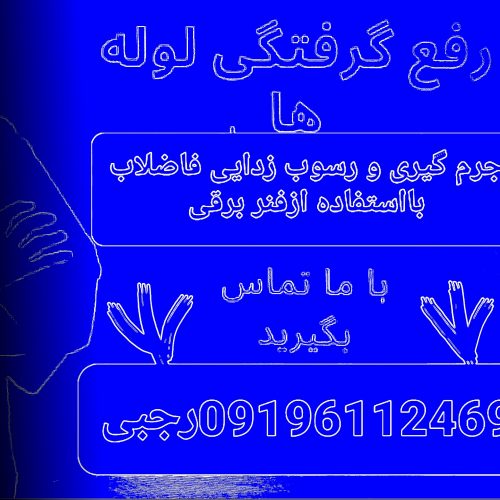 لوله بازکنی فاضلاب صادقیه بلوارفردوس سازمان برنامه ستارخان