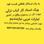 استاد کار فلافلی و فسفود و استاد کار کباب ترکی