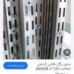 فروش رگال و پایه رگال مغازه