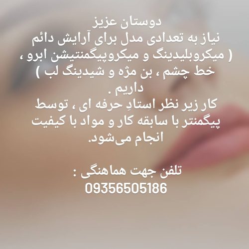 مدل رایگان آرایش دائم