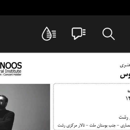 بلیط کنسرت آرمان گرشاسبی رشت 26 خرداد