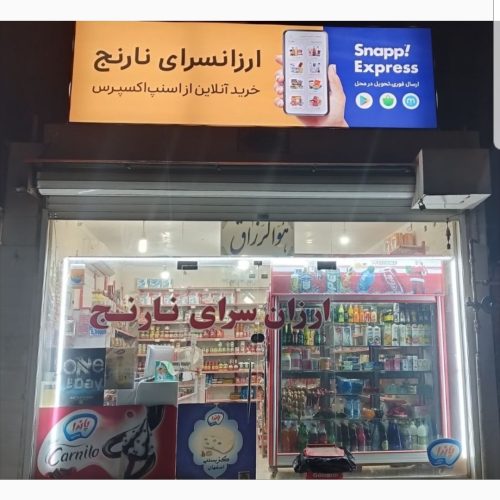 استخدام خانم یا آقا جهت تکمیل  کادر فروش اسنپ مارکت