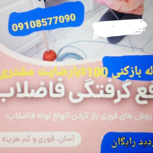 لوله بازکنی فاضلاب صادقیه بلوارفردوس سازمان برنامه ستارخان