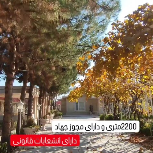 باغ ویلا 2200متری فروش نقدی یا تهاتر با آپارتمان و….