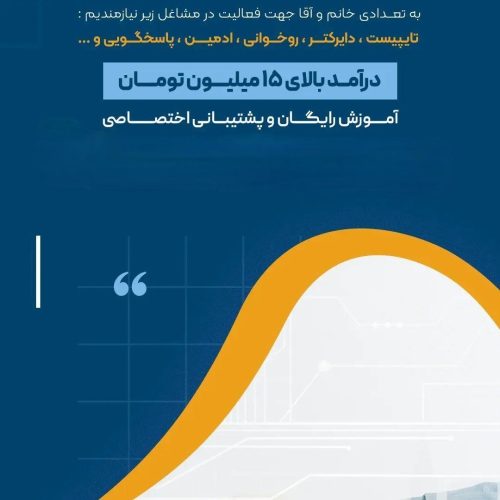 به تعدادی آقا و خانم جهت فعالیت در مشاغل ادمینی نیازمندیم🙏