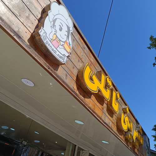 تابلو مغازه .و فروشگاه