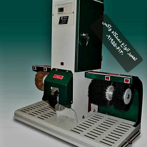 تعمیرات دستکاه واکس