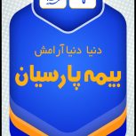 بیمه پارسیان504167