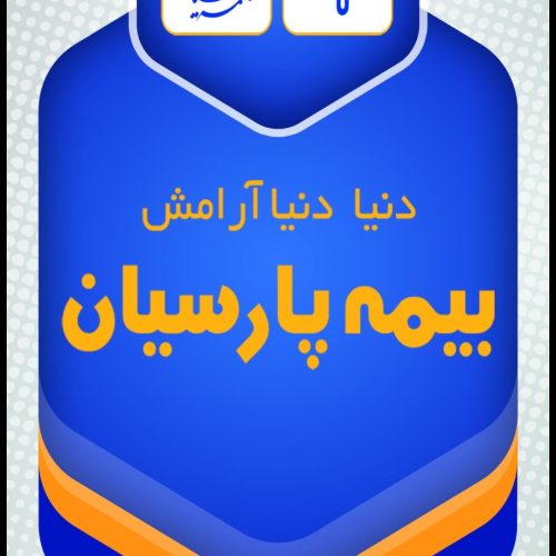 بیمه پارسیان504167