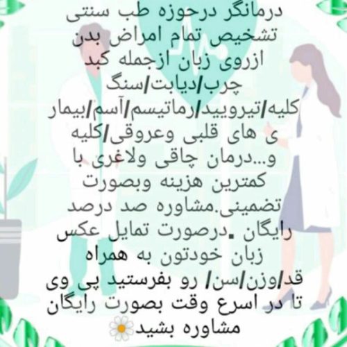 مشاور طب سنتی-زبان شناسی- مزاج شناسی