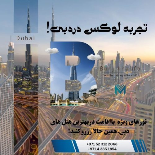 کارگزار رسمی تورهای داخلی دبی
